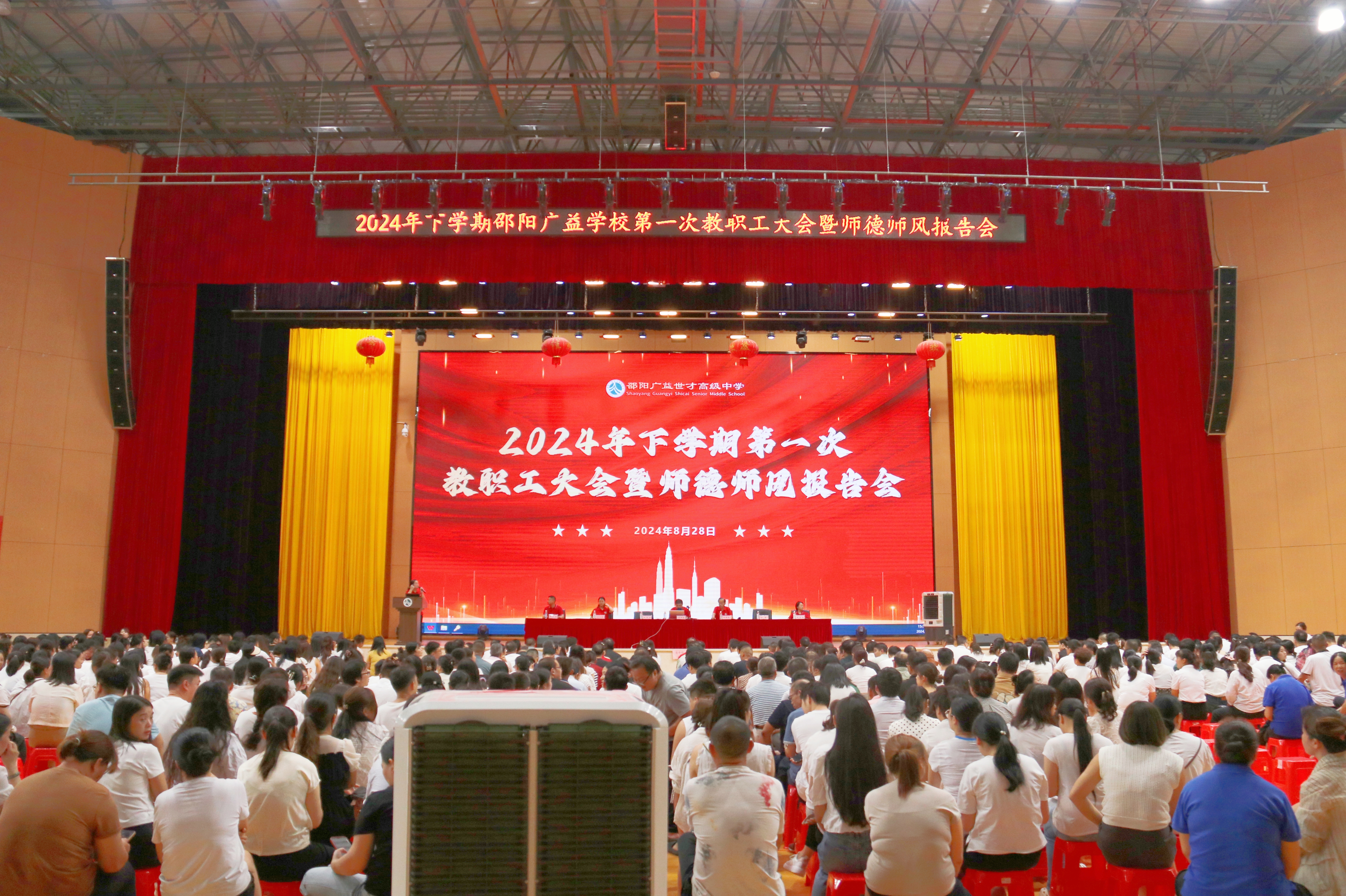 邵陽廣益學(xué)校召開2024年下學(xué)期第一次教職工大會(huì)暨師德師風(fēng)報(bào)告會(huì)